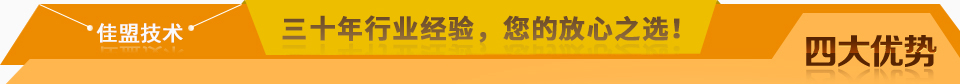 佳盟精鑄，高品質(zhì)，安全環(huán)保，您放心之選!